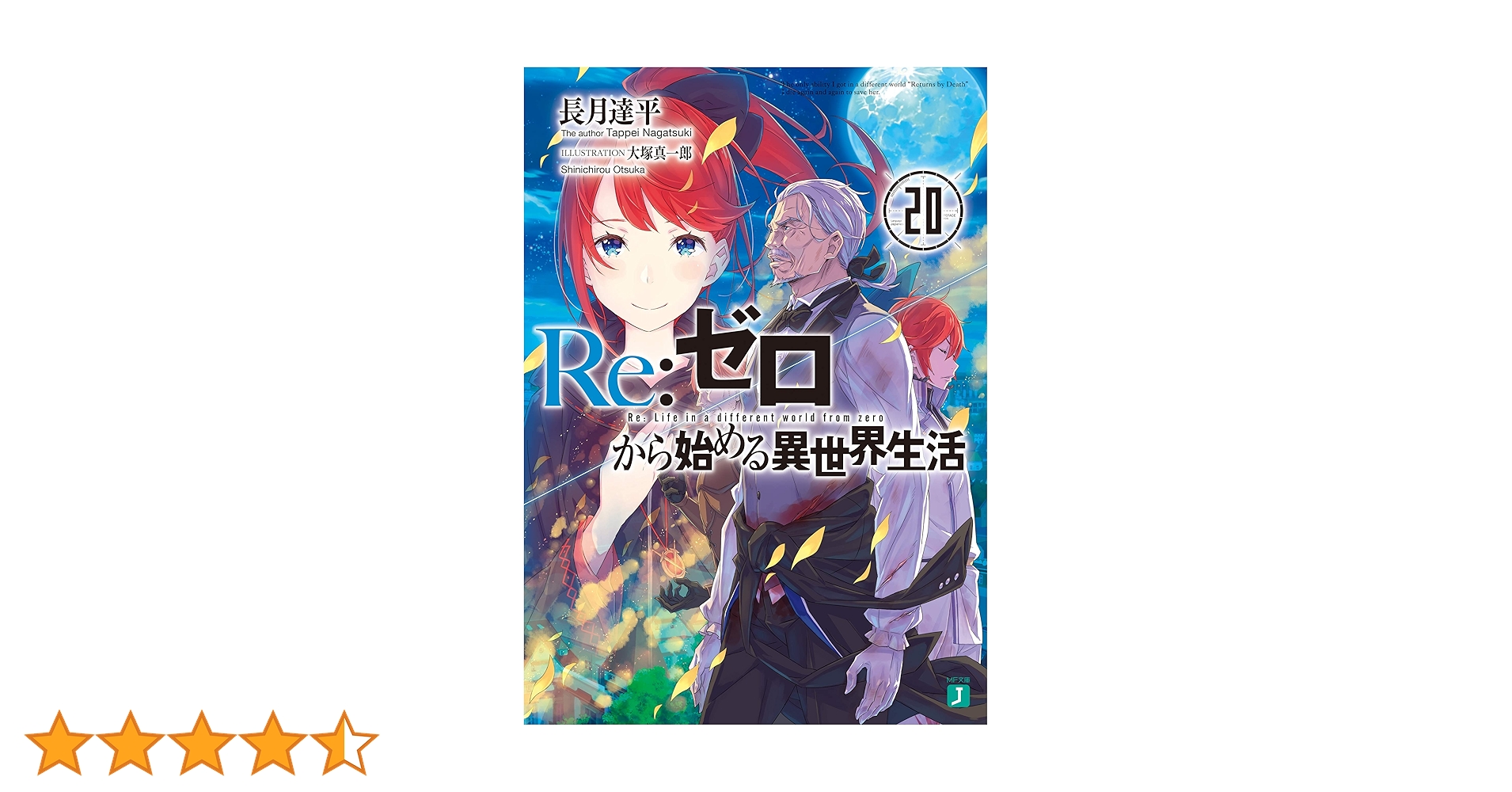 Amazon.co.jp: Re：ゼロから始める異世界生活 20 (MF文庫J) 電子